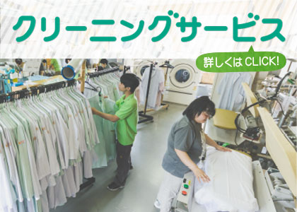 クリーニングサービス：詳しくはここをクリック