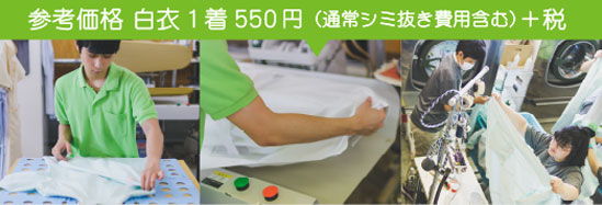 参考価格：白衣1着550円（通常しみ抜き費用含む）+税