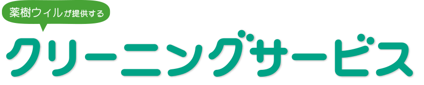 薬樹ウィルが提供するクリーニングサービス