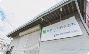 大和事業所外観