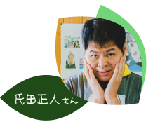 氏田正人さんの紹介へ