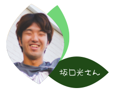 坂口光さんの紹介へ